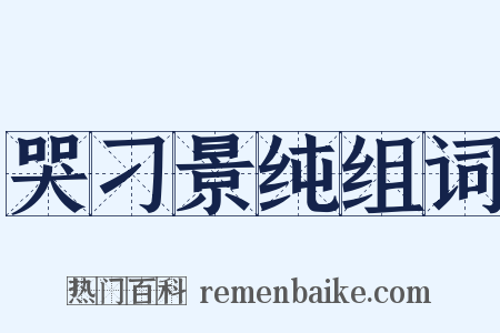 哭刁景纯组词是什么意思的图片